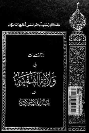  دراسات في ولاية الفقيه وفقه الدولة الاسلامية