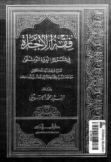  فقه الاجارة في شرح العروة الوثقى تقريرا لابحاث السيد محمد حسين فضل الله