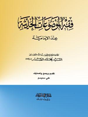فقه الموضوعات الحديثة عند الامامية