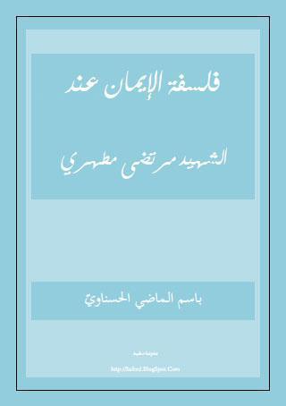 فلسفة الايمان عند الشهيد مرتضى مطهري