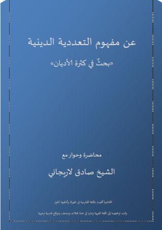 عن مفهوم التعددية الدينية بحث في كثرة الاديان