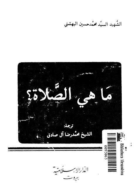  ما هي الصلاة