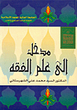  مدخل الى علم الفقه