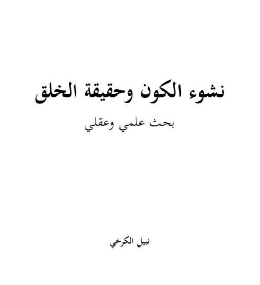 نشوء الكون وحقيقة الخلق