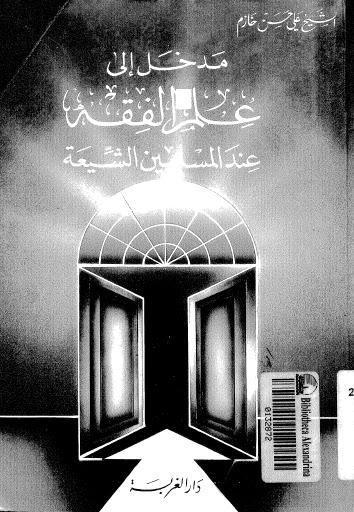 مدخل الى علم الفقه عند المسلمين الشيعة مدخل الى علم الفقه عند المسلمين الشيعة