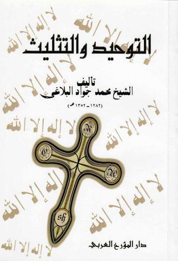 التوحيد والتثليث
