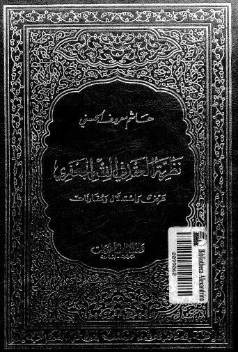 نظرية العقد في الفقه الجعفري عرض واستدلال ومقارنات نظرية العقد في الفقه الجعفري عرض واستدلال ومقارنات