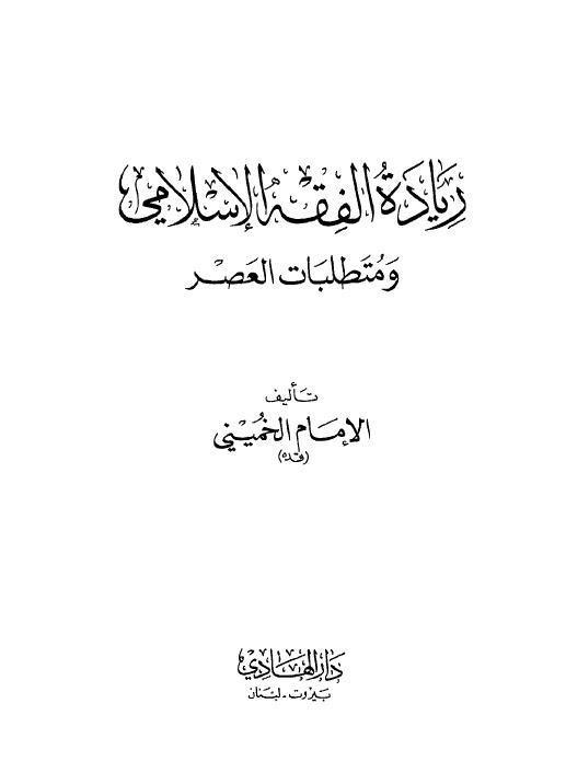  ريادة الفقه الاسلامي ومتطلبات العصر