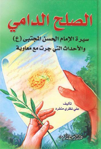  الصلح الدامي سيرة الامام الحسن المجتبى عليه السلام والاحداث التي جرت مع معاوية