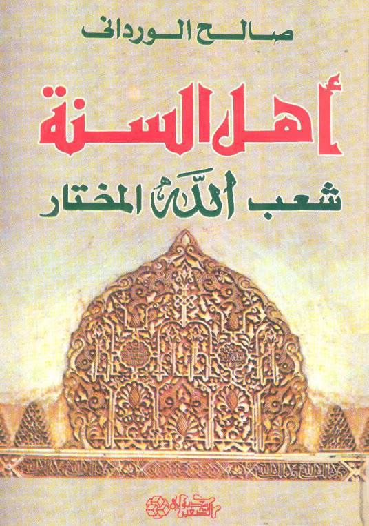 اهل السنة شعب الله المختار دراسة في فساد عقائد اهل السنة اهل السنة شعب الله المختار دراسة في فساد عقائد اهل السنة