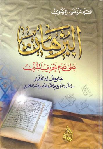 البرهان على عدم تحريف القران جامع لاراء العلماء من القرن الرابع الى القرن الخامس عشر الهجري البرهان على عدم تحريف القران جامع لاراء العلماء من القرن الرابع الى القرن الخامس عشر الهجري