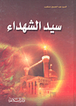 سيد الشهداء