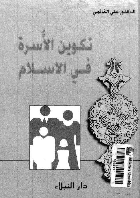  تكوين الاسرة في الاسلام