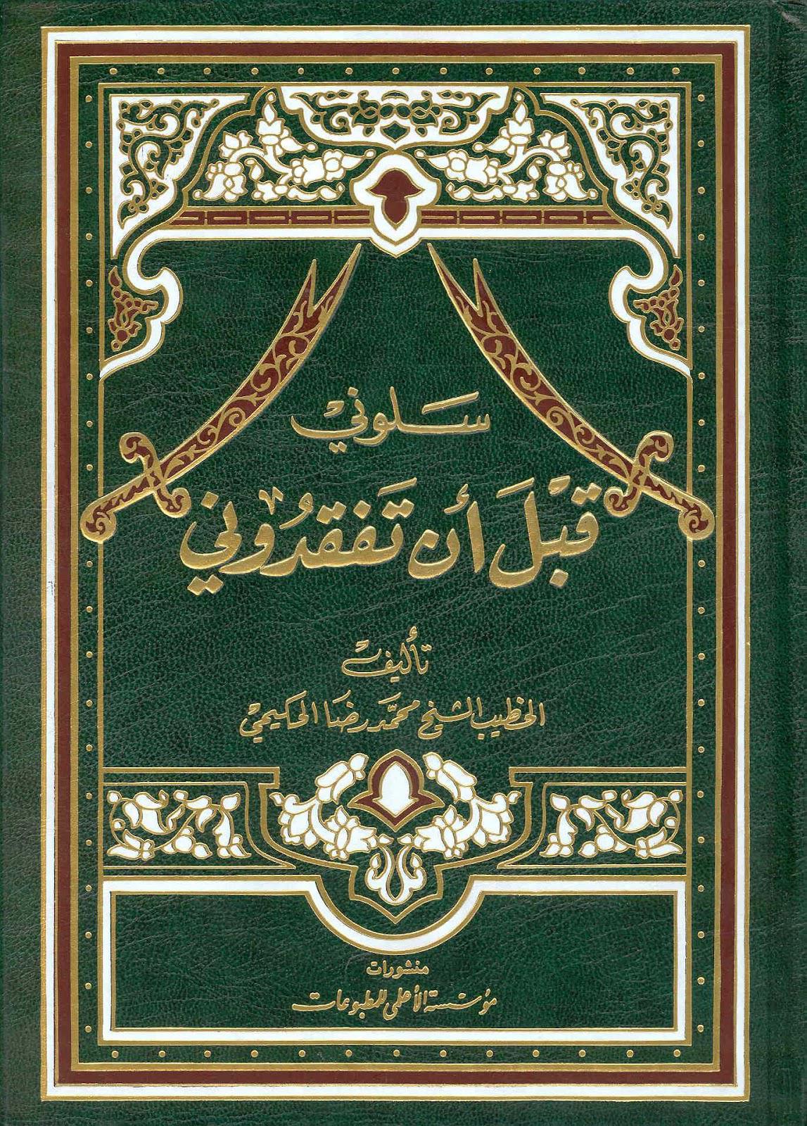سلوني قبل ان تفقدوني من مختصات مولانا امير المؤمنين عليه السلام سلوني قبل ان تفقدوني من مختصات مولانا امير المؤمنين عليه السلام