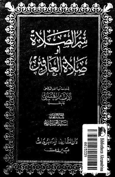 سر الصلاة او صلاة العارفين