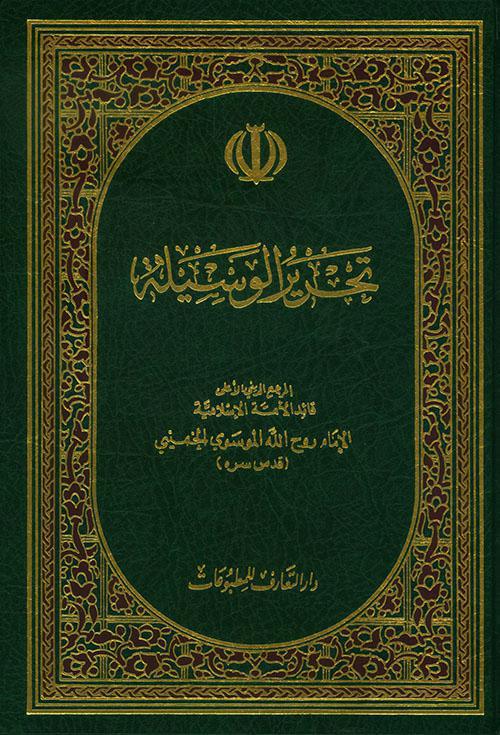  تحرير الوسيلة
