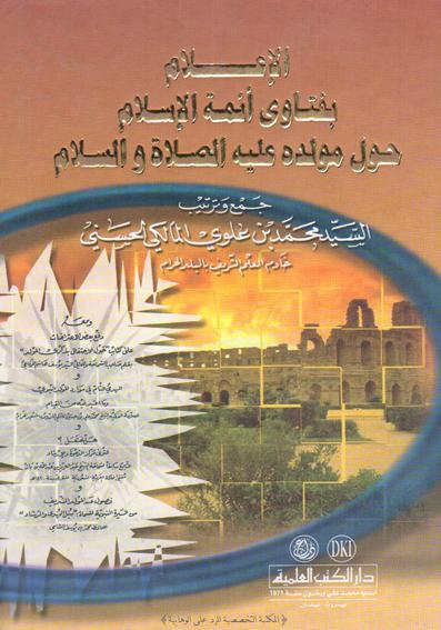  الاعلام بفتاوي ائمة الاسلام حول مولده عليه الصلاة والسلام