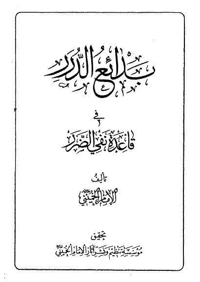  بدائع الدرر في قاعدة نفي الضرر