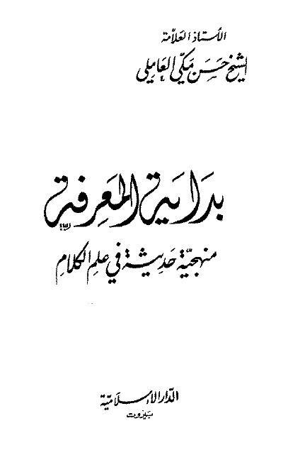  بداية المعرفة منهجية حديثة في علم الكلام