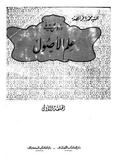 دروس في علم الاصول