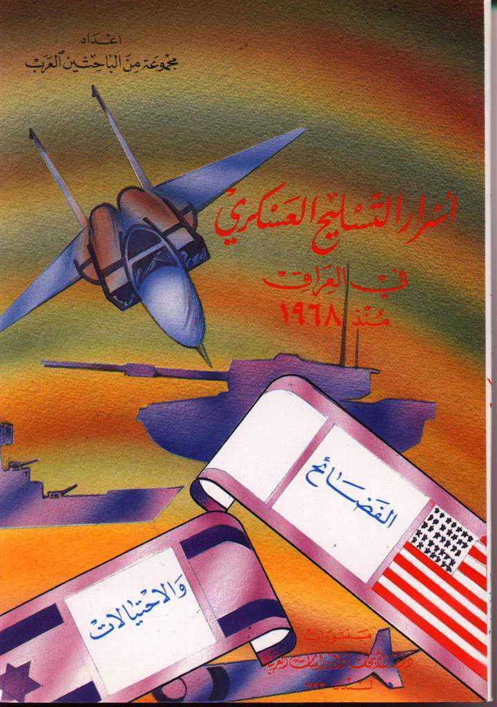 اسرار التسليح العسكري في العراق منذ 1968 الفضائح والاحتيالات اسرار التسليح العسكري في العراق منذ 1968 الفضائح والاحتيالات