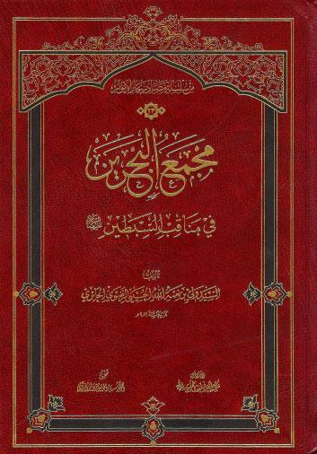  مجمع البحرين في مناقب السبطين عليهما السلام