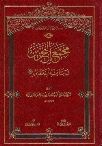 مجمع البحرين في مناقب السبطين عليهما السلام مجمع البحرين في مناقب السبطين عليهما السلام