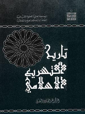 تاريخ التشريع الاسلامي