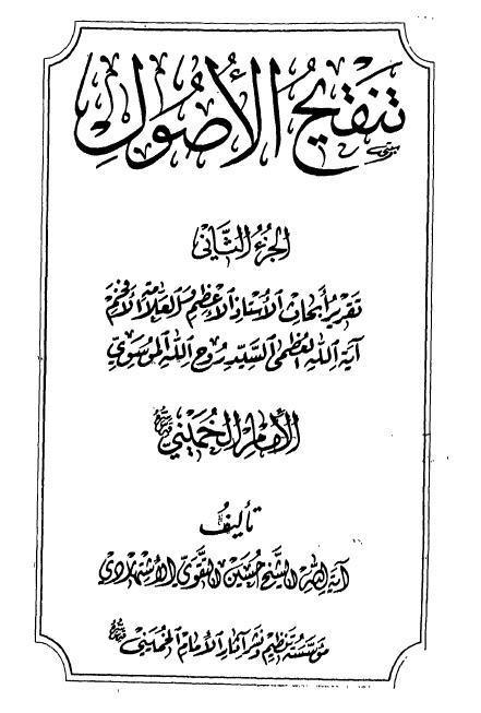 تنقيح الاصول تقريرا لابحاث السيد الامام روح الله الخميني