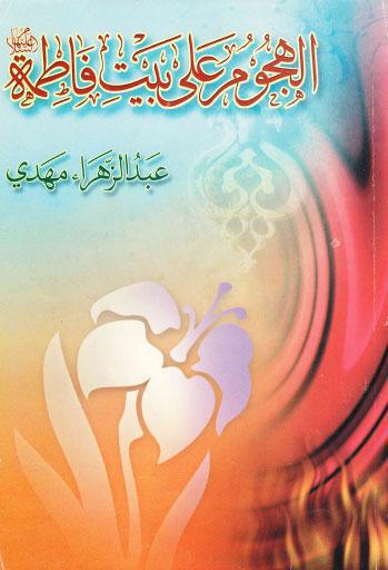 الهجوم على بيت فاطمة عليها السلام