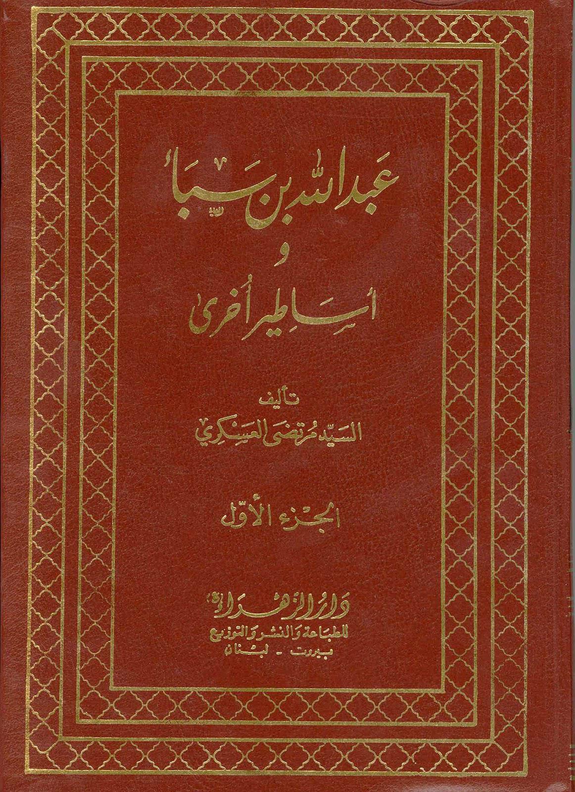 عبد الله بن سبأ واساطير اخرى