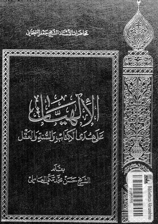 الالهيات على هدى الكتاب والسنة والعقل محاضرات الشيخ جعفر السبحاني الالهيات على هدى الكتاب والسنة والعقل محاضرات الشيخ جعفر السبحاني
