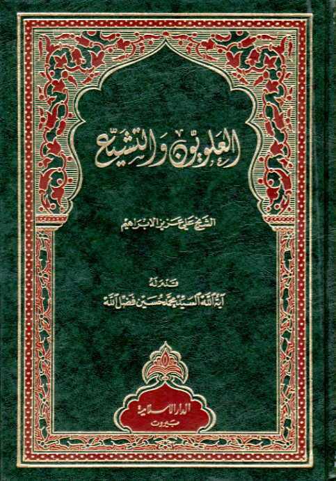 العلويون والتشيع العلويون والتشيع