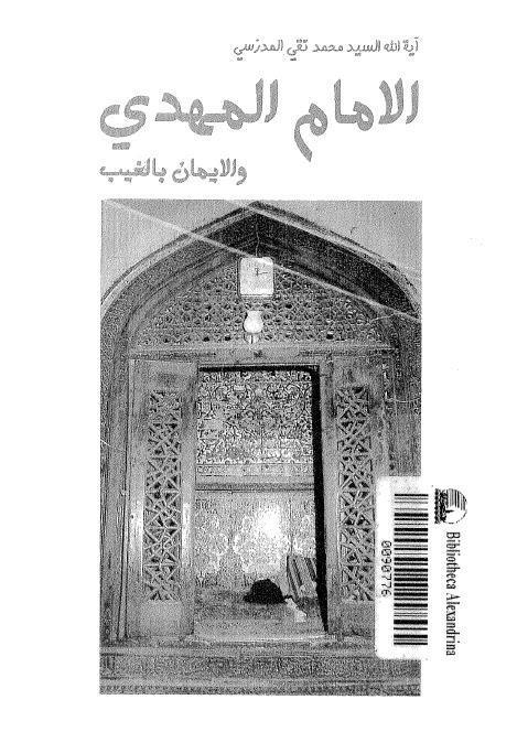 الامام المهدي والايمان بالغيب 