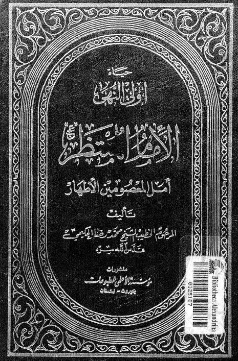  الامام المنتظر عليه السلام امل المعصومين الاطهار