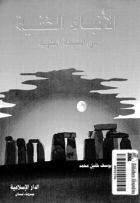 الانباء الخفية عن الشيعة العلوية الانباء الخفية عن الشيعة العلوية