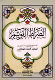 الصراط القويم