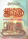 التشيع نشوءه – مراحله – مقوماته التشيع نشوءه – مراحله – مقوماته