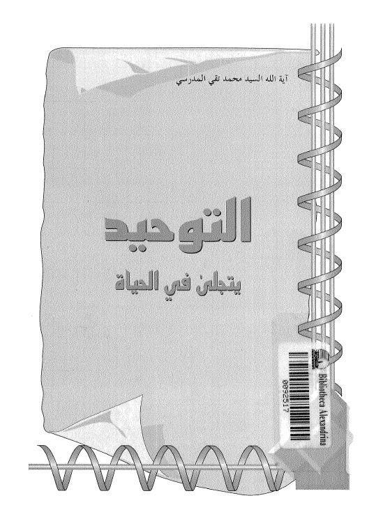  التوحيد يتجلى في الحياة