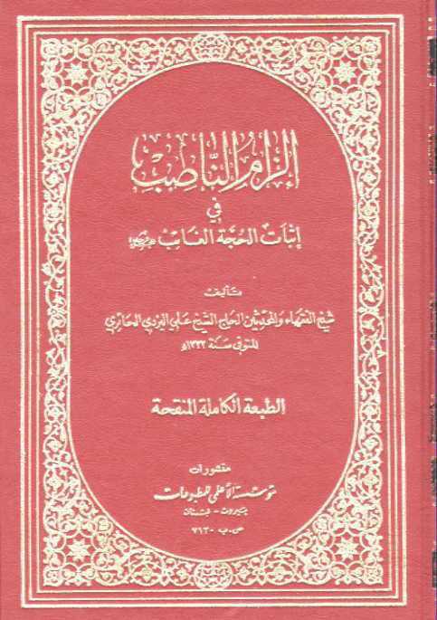 الزام الناصب في اثبات الحجة الغائب