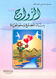  الزواج بناء المجتمع وسمو الحياة