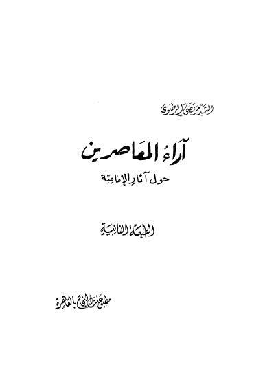 اراء المعاصرين حول اثار الامامية