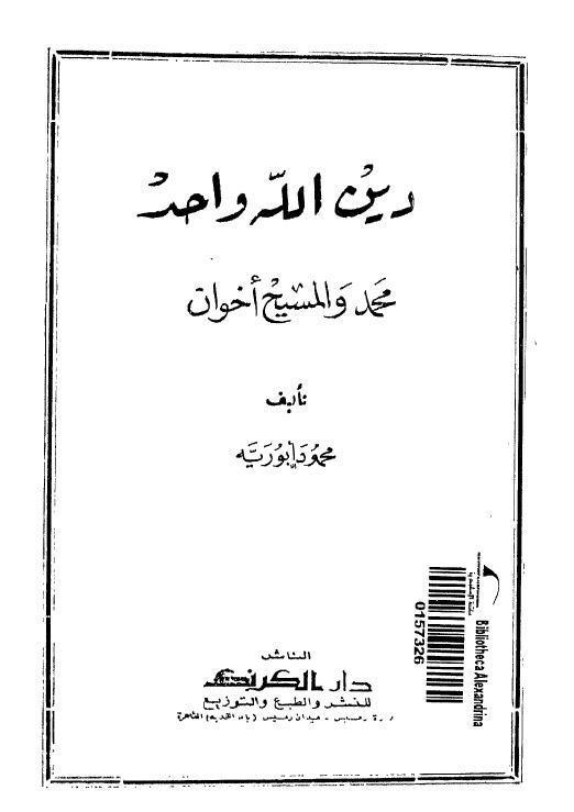 دين الله واحد على لسان السنة جميع الرسل محمد والمسيح اخوان