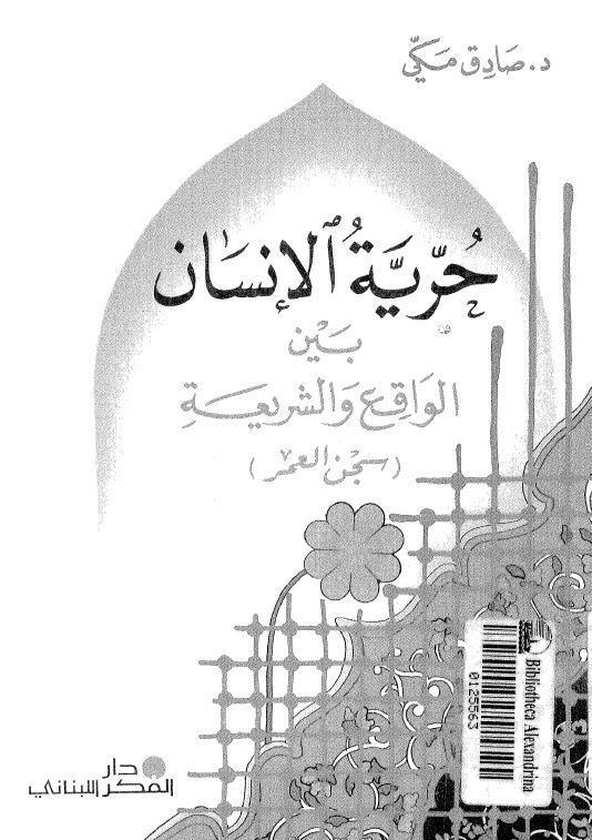حرية الانسان بين الواقع والشريعة