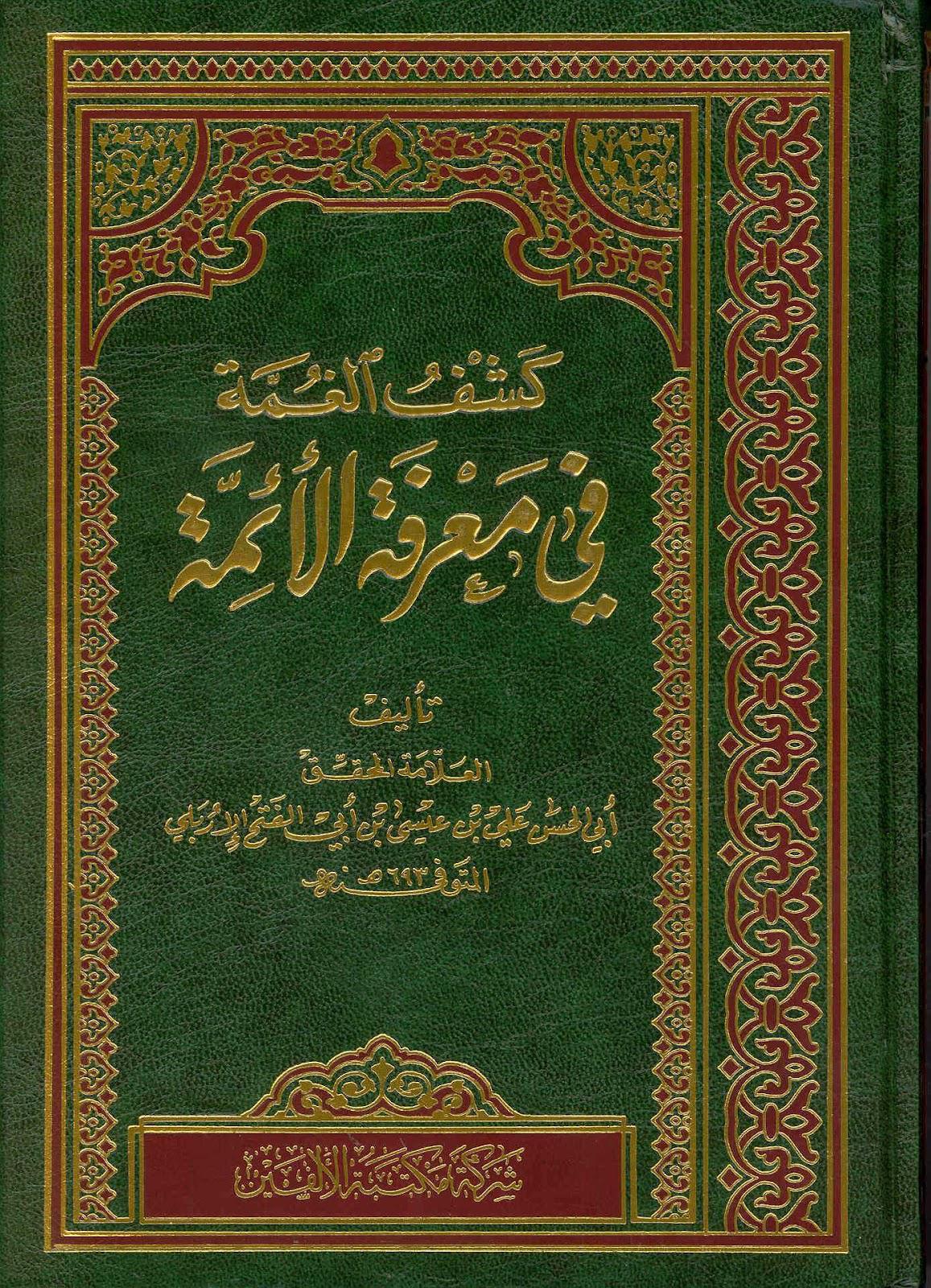  كشف الغمة في معرفة الائمة