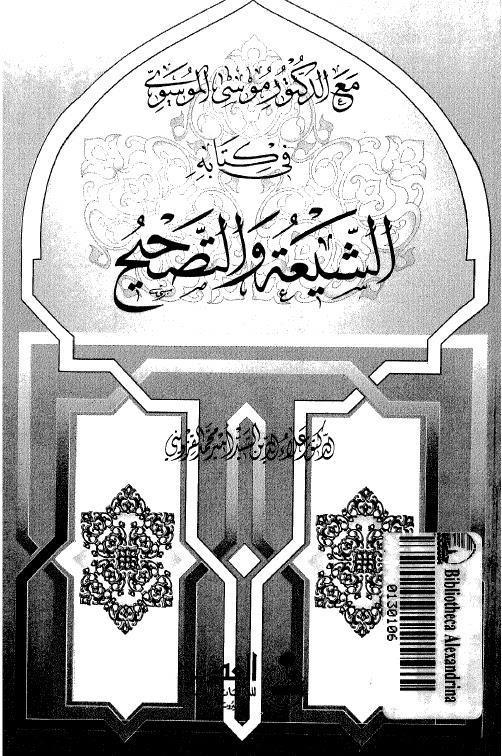 مع الدكتور موسى الموسوي في كتابه الشيعة والتصحيح مع الدكتور موسى الموسوي في كتابه الشيعة والتصحيح