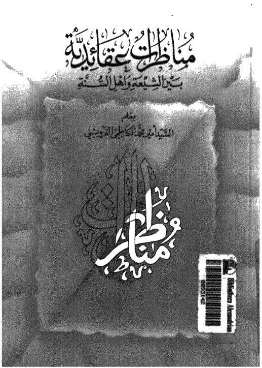 مناظرات عقائدية بين الشيعة واهل السنة