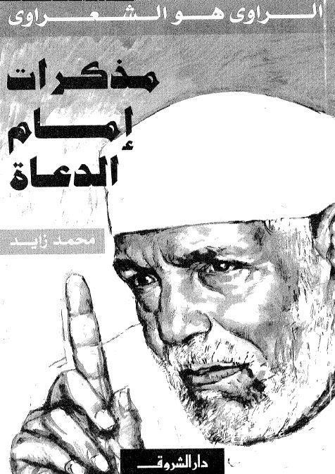  الراوي هو الشعراوي مذكرات امام الدعاة