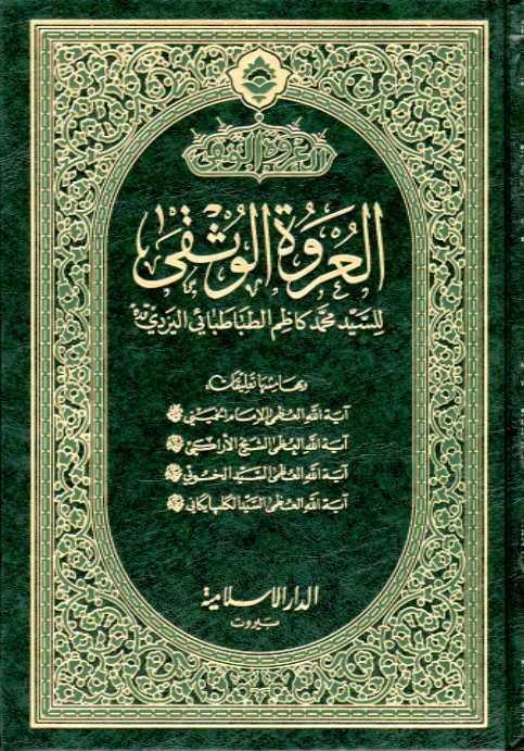  العروة الوثقى وبمهامشها