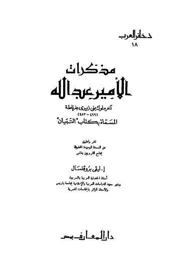 مذكرات الامير عبدالله اخر ملوك بني زيري